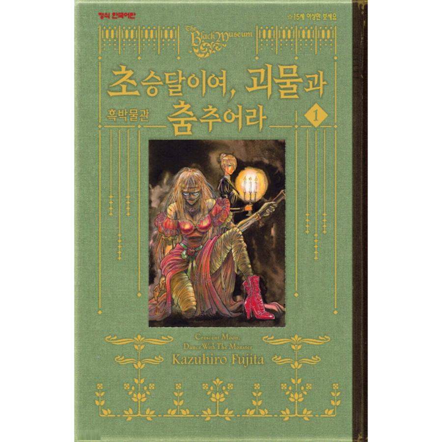 Kuro Hakubutsukan - Mikazuki yo, Kaibutsu to Odore - Manhwa - Haksan Cultural Publishing - Manhwa - Harumio