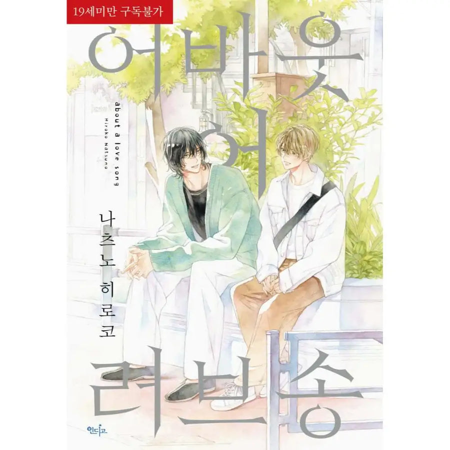 About a Love Song - Manhwa - Indigo (Cartoon) - Manhwa - Harumio