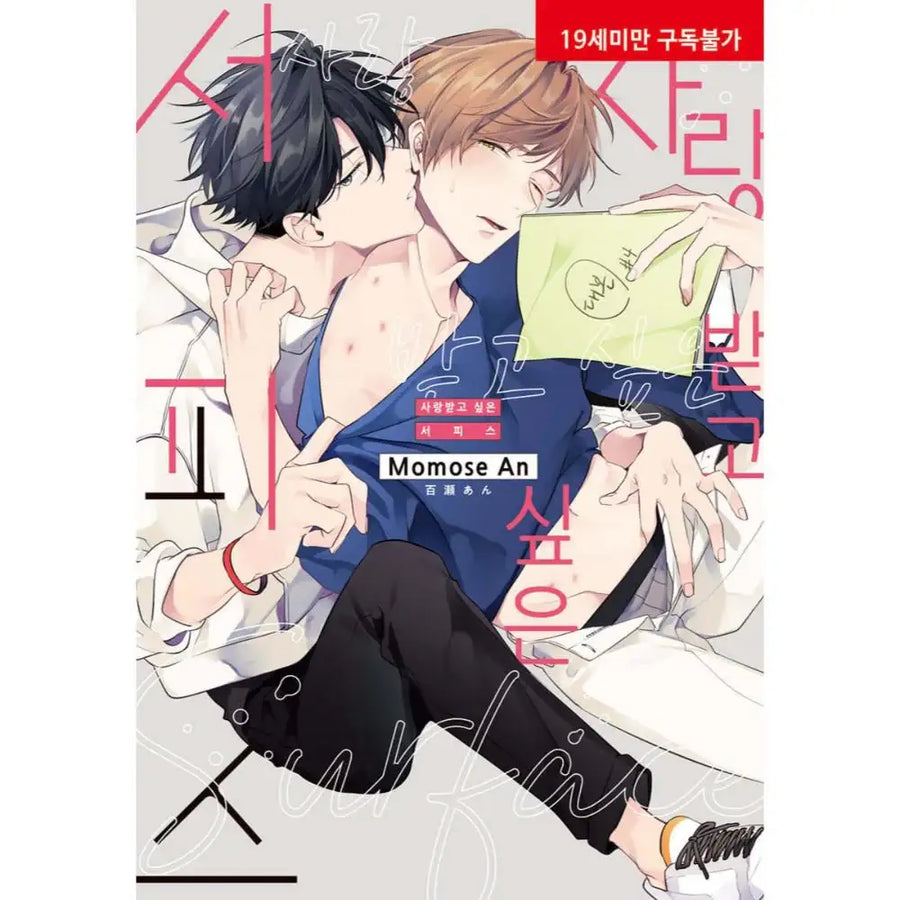 Aisaretagari no Surface - Manhwa - Hyundai Development Company (Ruvill Comics) - Manhwa - Harumio