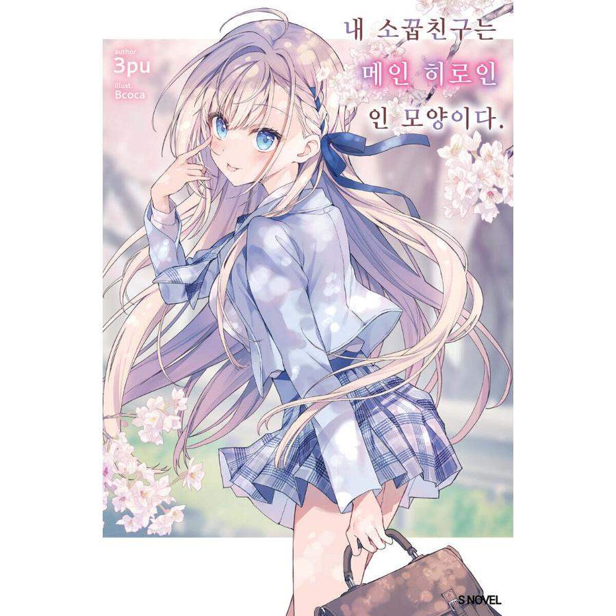 My Childhood Friend Seems to be the Main Heroine - Manhwa - Somi Media - Manhwa - Harumio