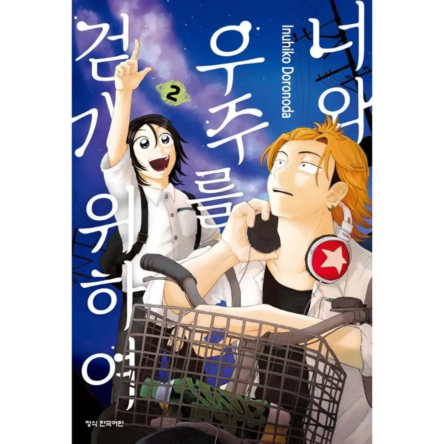 Kimi to Uchuu wo Aruku Tame ni - Manhwa - Haksan Cultural - Manhwa - Harumio