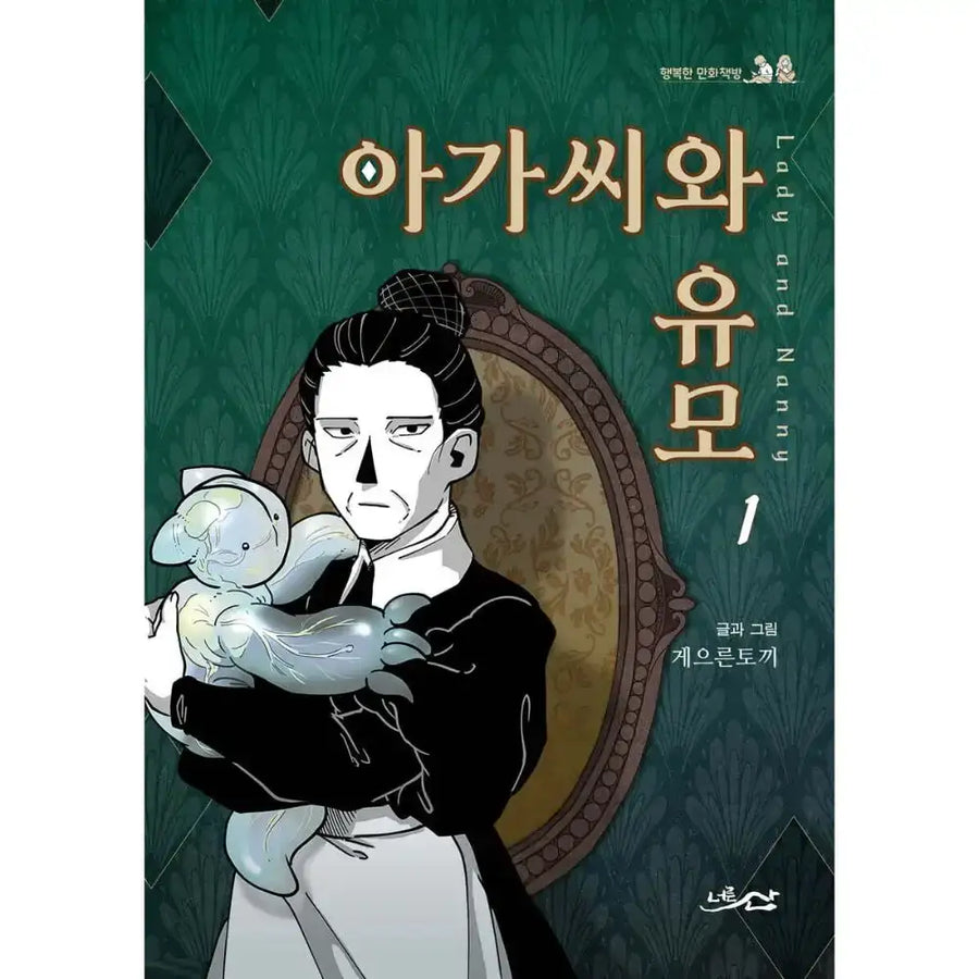 SALE - The Lady And the Nanny - Manhwa - Haksan Cultural History Museum - Manhwa - Harumio