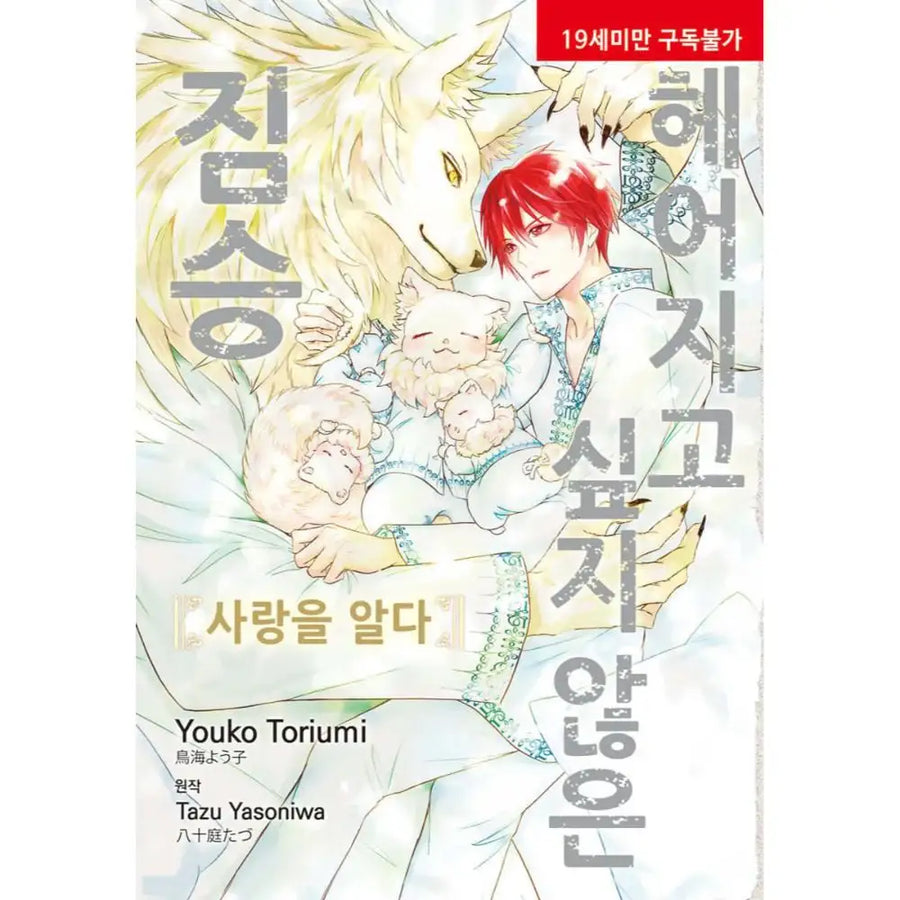Hanare Gatai Kemono - Manhwa - Hyundai Intelligence Development Company (Ruby Comics) - Manhwa - Harumio