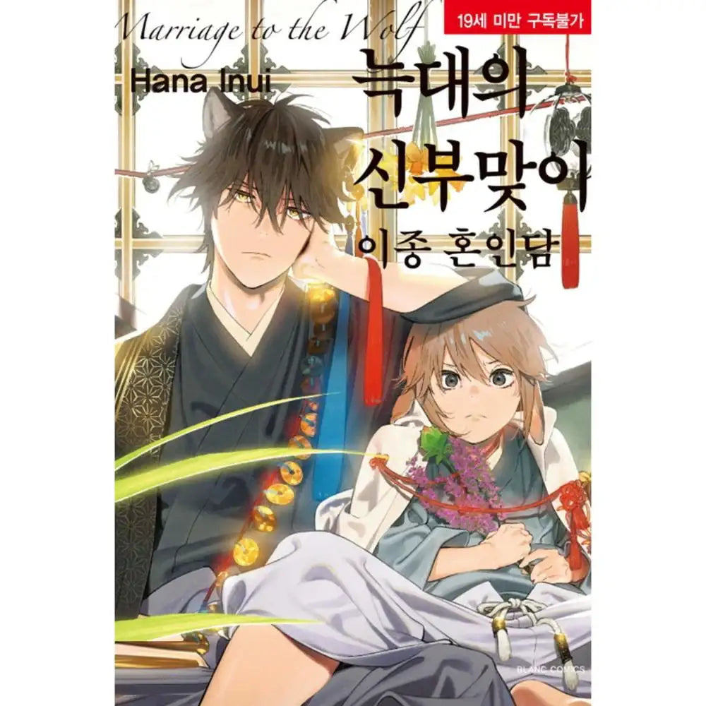 Ookami e no Yomeiri: Ishu Kon'intan - Manhwa - Haksan Cultural History Museum - Manhwa - Harumio