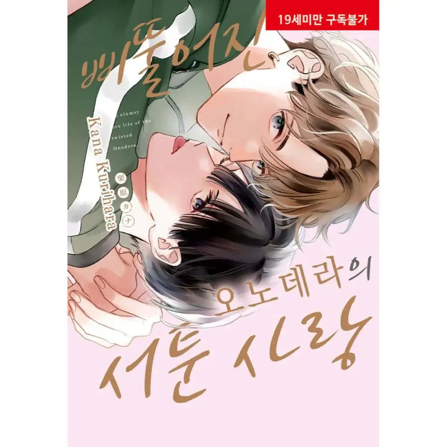 Hinekure Onodera-kun no Bukiyou na Koi - Manhwa - Hyundai Development Company (Ruvill Comics) - Manhwa - Harumio