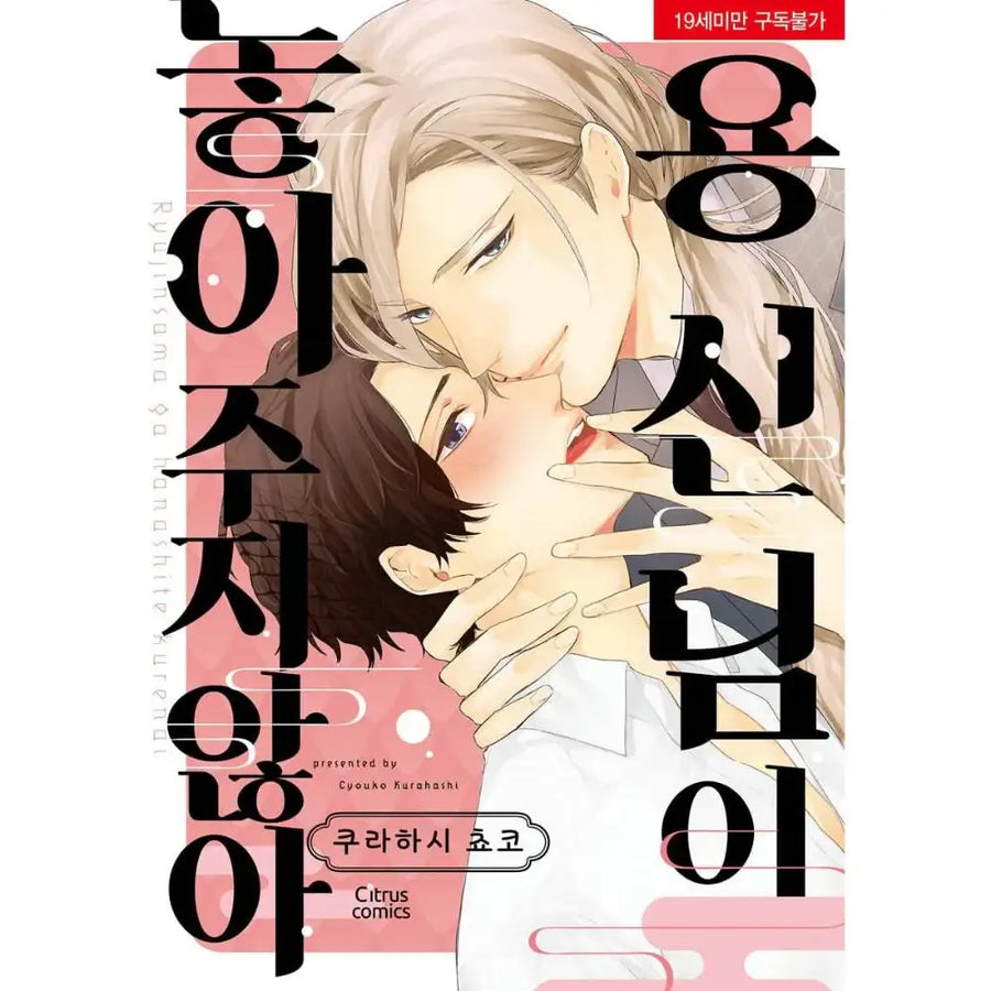 Ryuujin-sama ga Hanashite Kurenai - Manhwa - Able Works - Manhwa - Harumio
