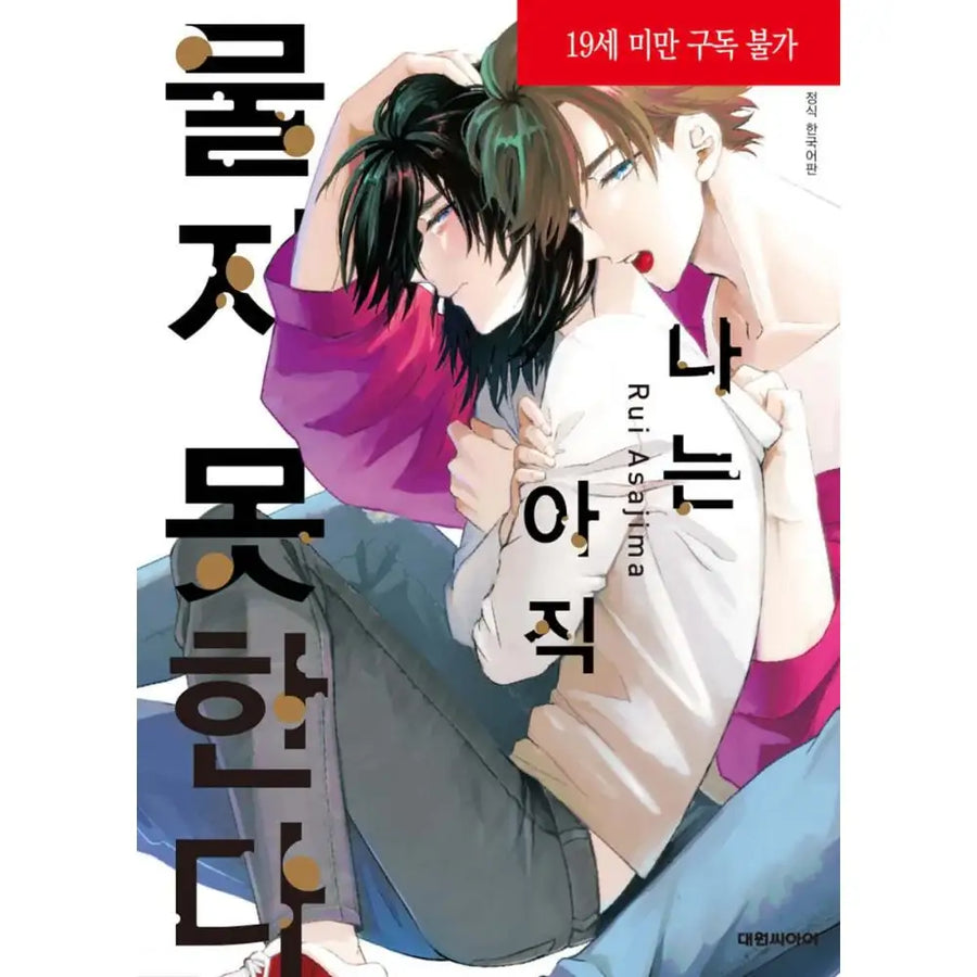 Boku wa Mada Kamenai - Manhwa - Daewon - Manhwa - Harumio