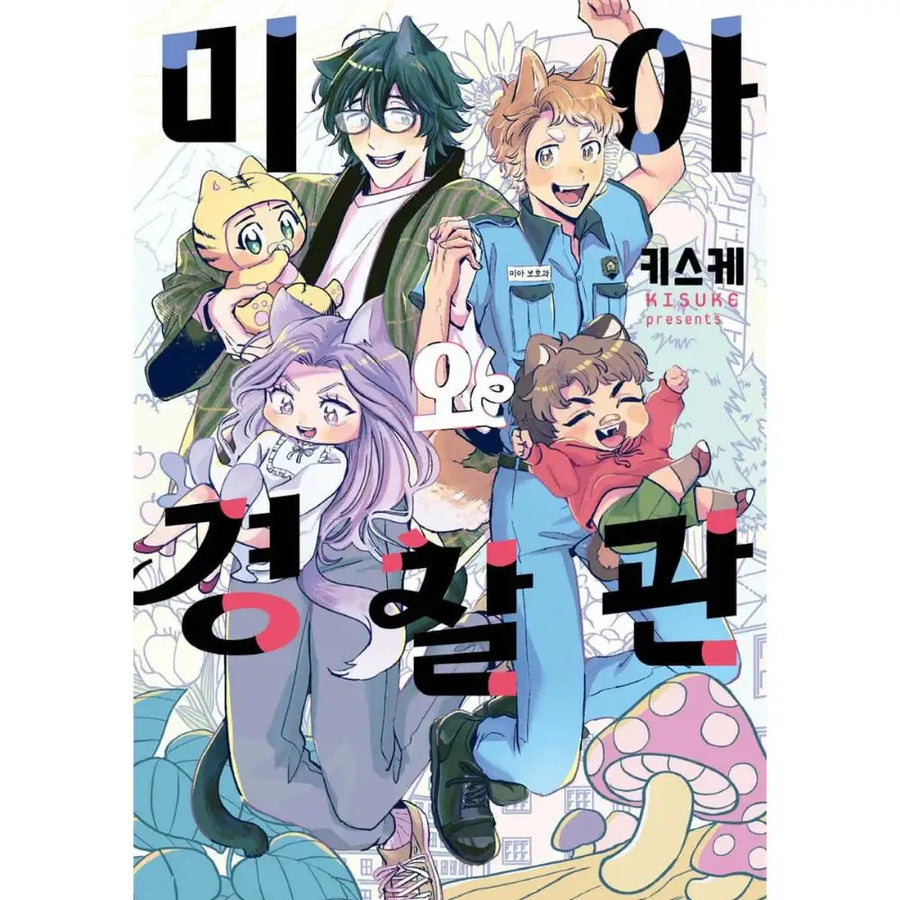 Maigo to Omawari-san - Manhwa - Good World - Manhwa - Harumio