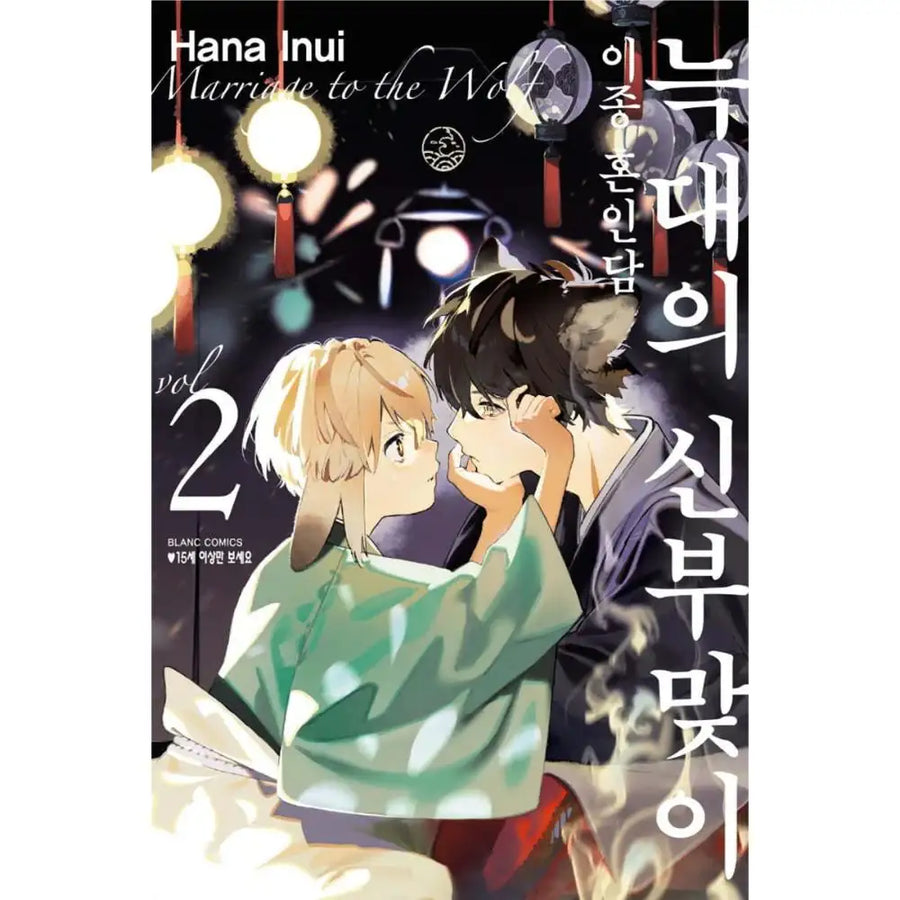Ookami e no Yomeiri: Ishu Kon'intan - Manhwa - Haksan Cultural History Museum - Manhwa - Harumio