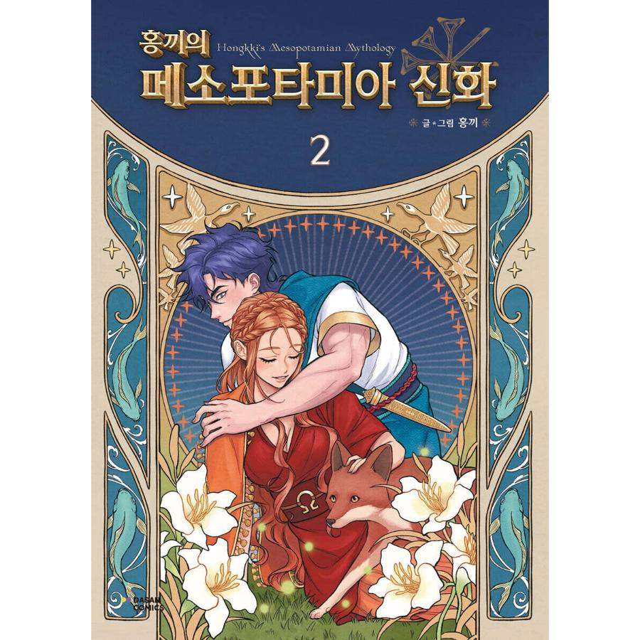 Hongkki's Mesopotamian Mythology - Manhwa - Dasan Comics - Manhwa - Harumio