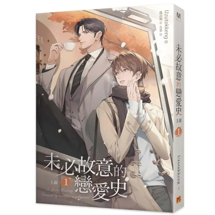 Love History Caused by Willful Negligence - Manhwa (Taiwan Version) - Interstellar Publishing Company - Manhwa - Harumio