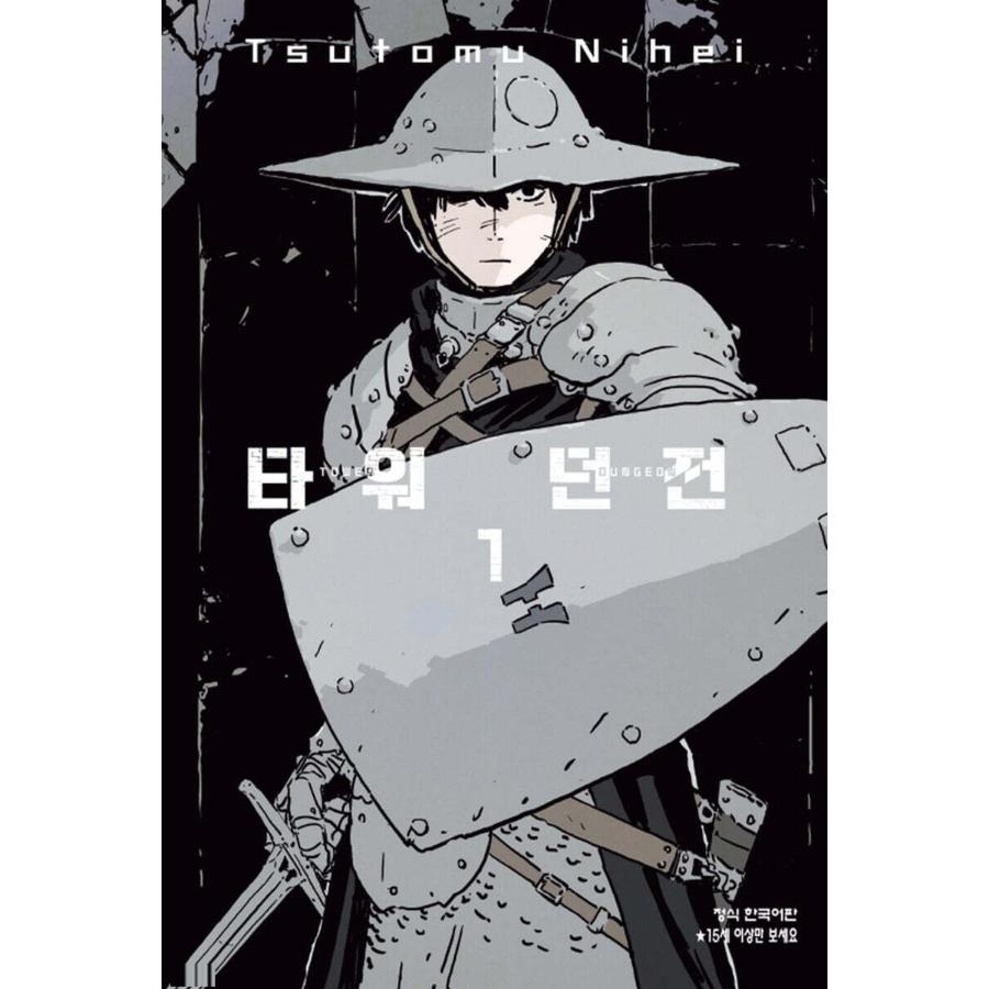 Tower Dungeon - Manhwa - Haksan Cultural Publishing Co. - Manhwa - Harumio