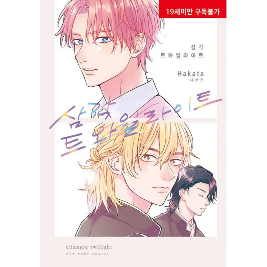 Sankaku Twilight - Manhwa - Hyundai Intelligence Development Company (Ruby Comics) - Manhwa - Harumio