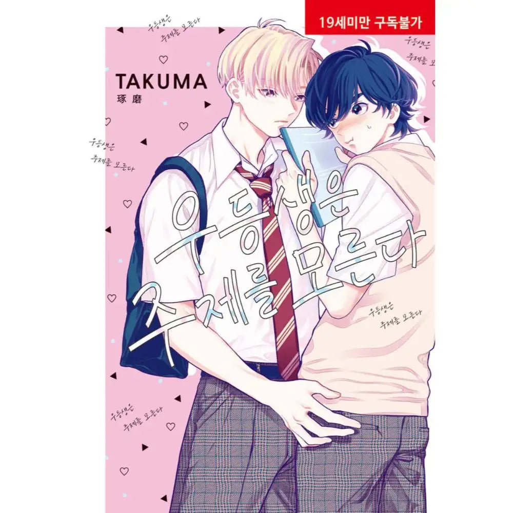 Yuutousei wa Mi no Hodo Shirazu - Manhwa - Hyundai Development Company (Ruvill Comics) - Manhwa - Harumio Yuutousei wa Mi no Hodo Shirazu - Manhwa - Hyundai Development Company (Ruvill Comics) - Manhwa - Harumio