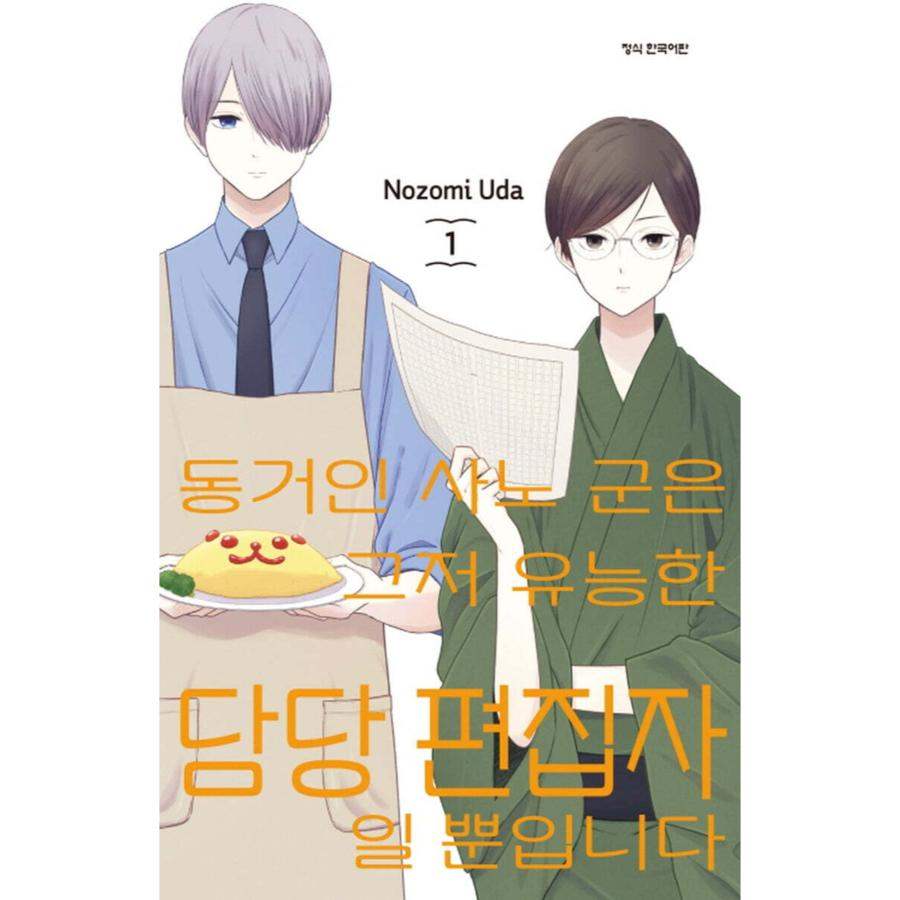 Doukyonin no Sano-kun wa Tada no Yuunou na Tantou Henshuu desu - Manhwa - Haksan Cultural Publishing - Manhwa - Harumio