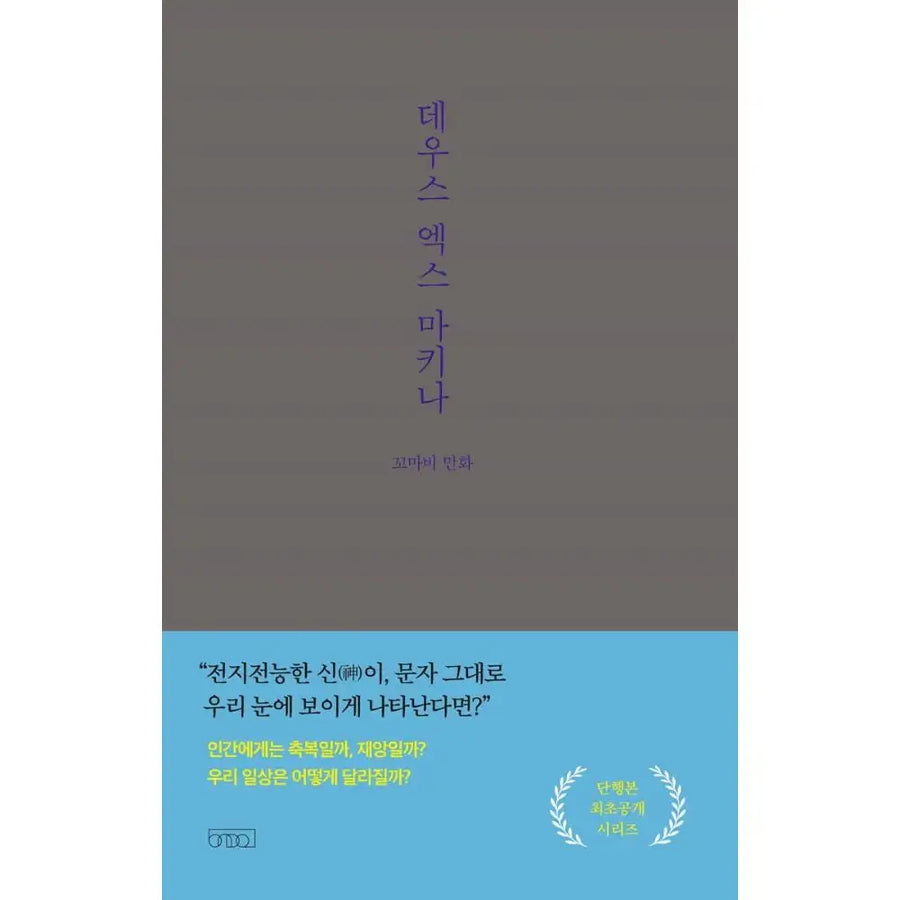 Deus ex machina - Hardcover Novel - Temperature of Writing - Novel - Harumio