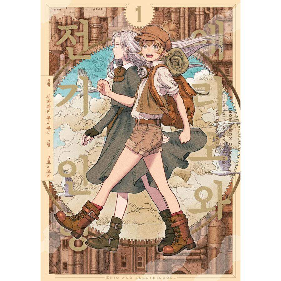 Erio to Denki Ningyou - Manhwa - Somi Media - Manhwa - Harumio
