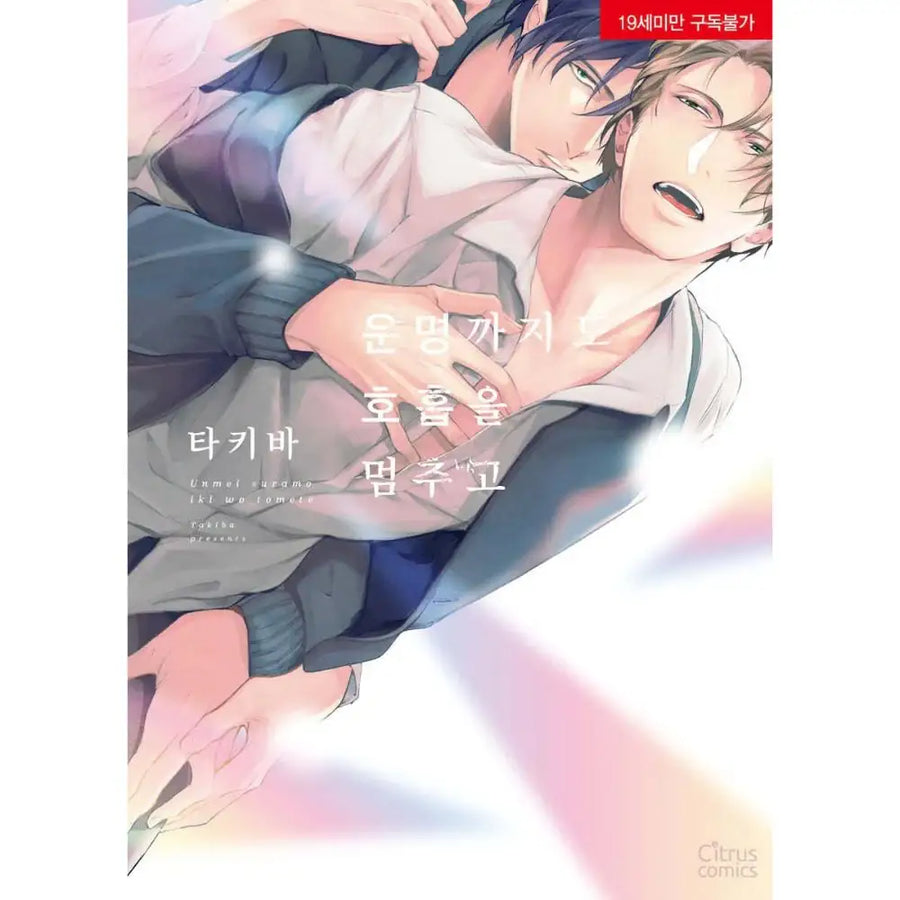 Unmei Sura mo Kokyuu wo Tomete - Manhwa - ableworks C&C - Manhwa - Harumio