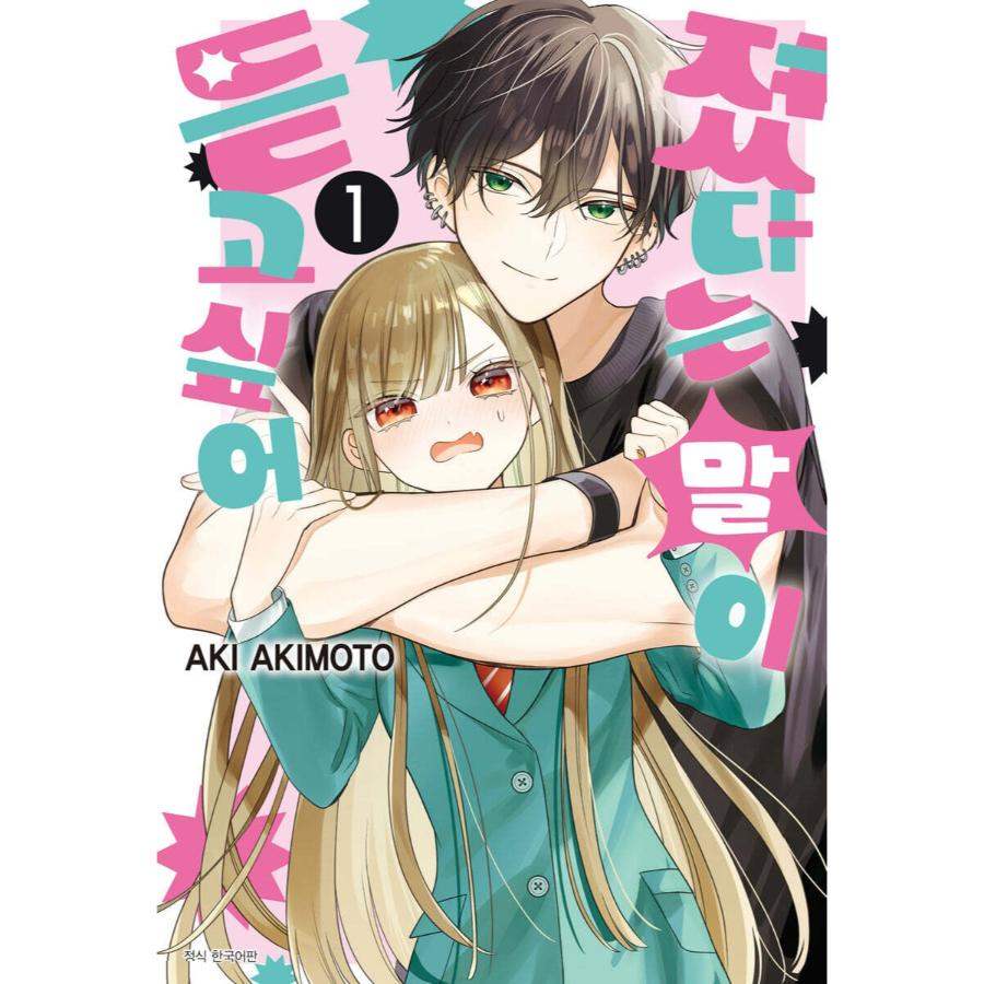 Mairimashita to Iwasetai - Manhwa - Seoul Media Comics - Manhwa - Harumio