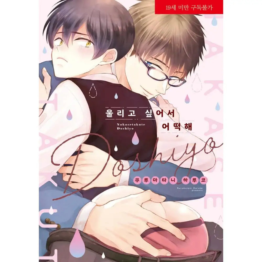 Nakasetakute Doushiyou- Manhwa - Jo Eun World - Manhwa - Harumio