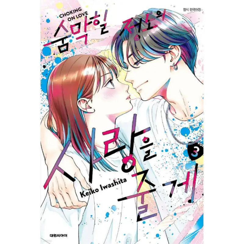 Choking on Love - Manhwa - Daewon - Manhwa - Harumio