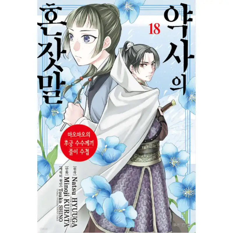 The Apothecary Diaries - Maomao's Concubine Riddle Solving Notebook - Manga - Seoul Media Comics - Manga - Harumio