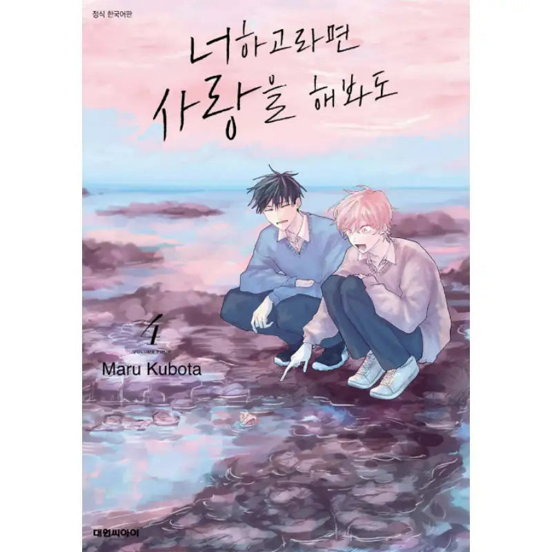 Kimi to Nara Koi wo Shite Mite mo - Manga - Daewon - Manga - Harumio