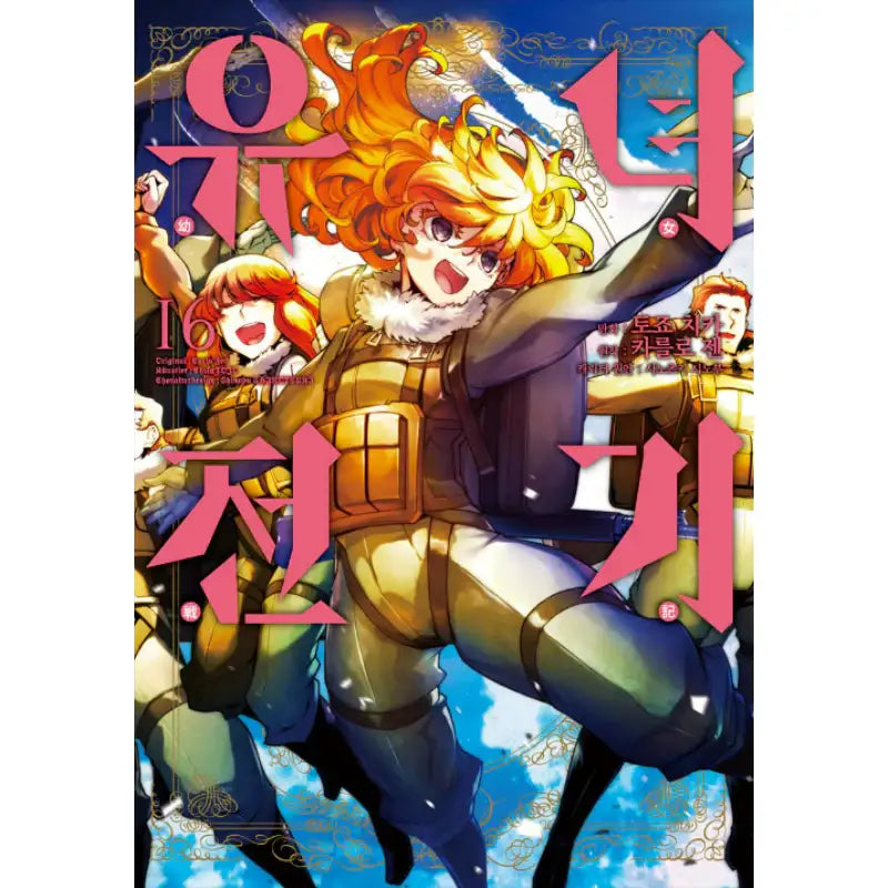 The Saga of Tanya the Evil - Manga - Video Publishing Media - Manga - Harumio