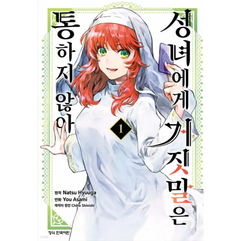 You Can't Lie to the Saintess - Manhwa - Daewon - Manhwa - Harumio