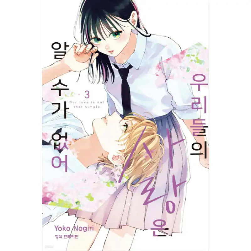 Our Love Is Not That Simple - Manhwa - Haksan Cultural - Manhwa - Harumio