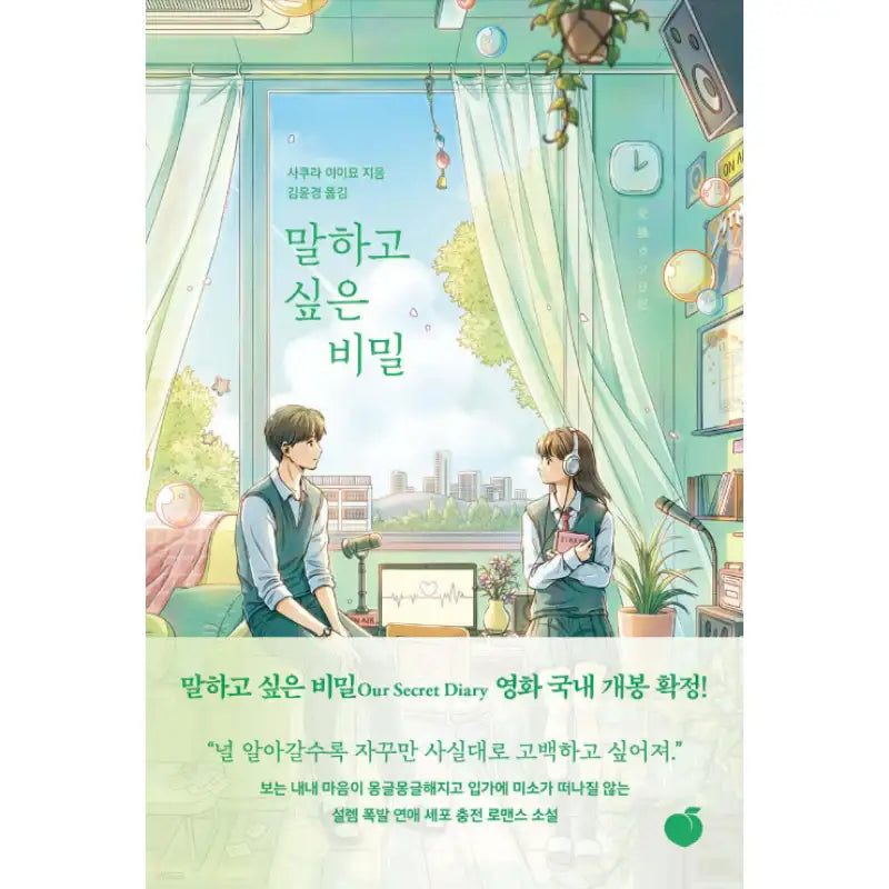 Our Secret Diary - Novel - Momo - Novel - Harumio