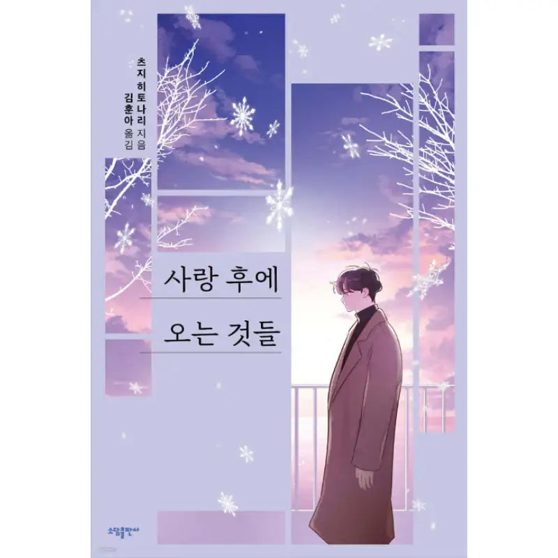 What Comes After Love - Novel - Sodam Publishing - Novel - Harumio