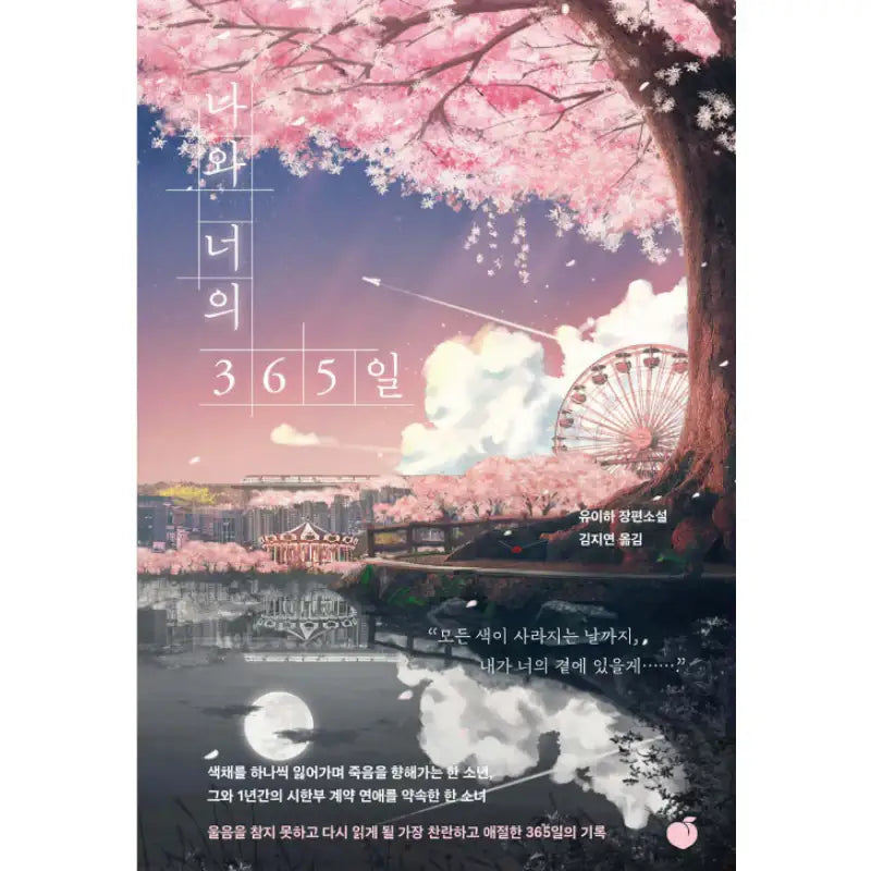 365 Days of You and Me - Novel - Momo - Novel - Harumio