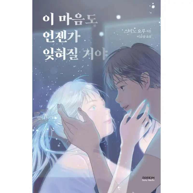 I Will Forget This Feeling Someday - Light Novel - Somi Media - Light Novel - Harumio