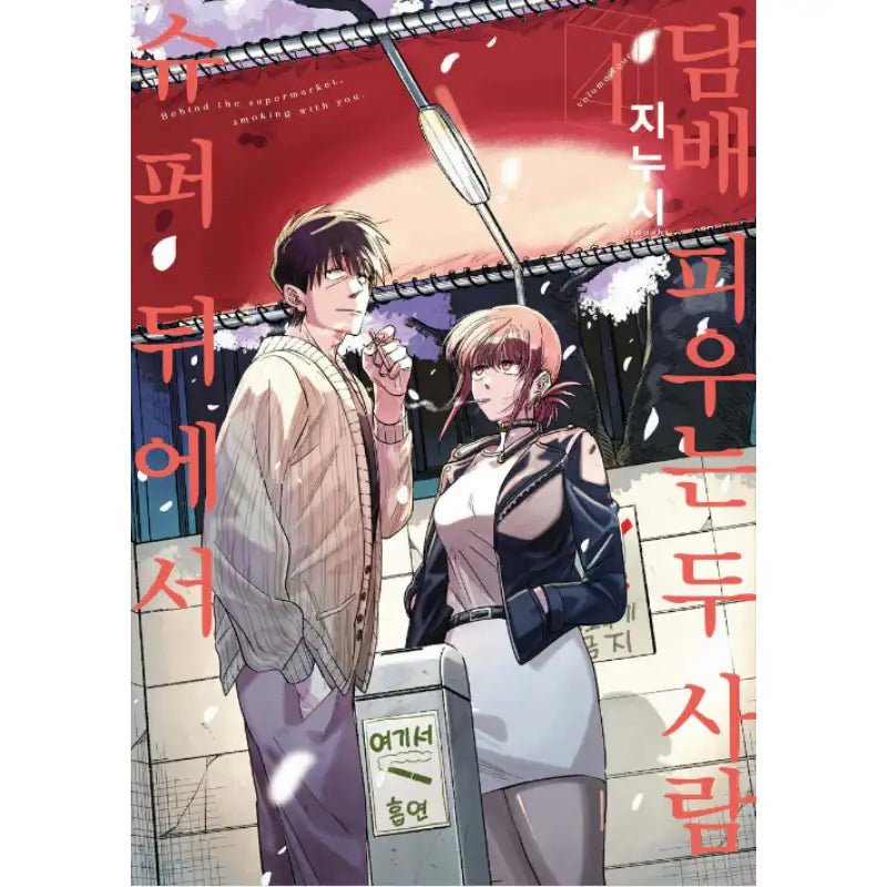 Smoking Behind the Supermarket with You - Manhwa - D&C Media (D&C Media) - Manhwa - Harumio