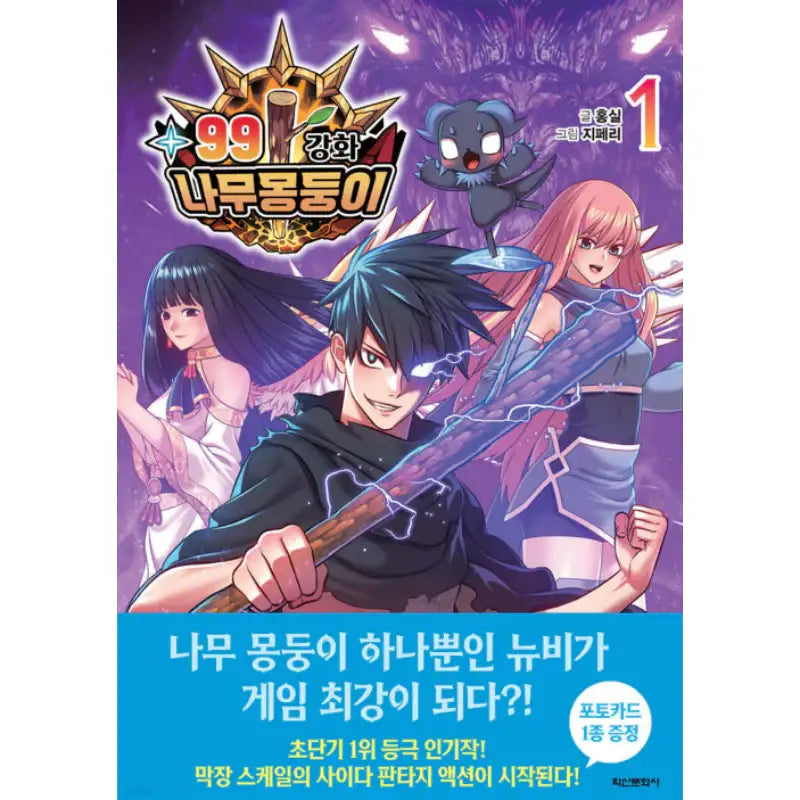 +99 Reinforced Wooden Stick - Manhwa - Haksan Cultural - Manhwa - Harumio +99 Reinforced Wooden Stick - Manhwa - Haksan Cultural - Manhwa - Harumio