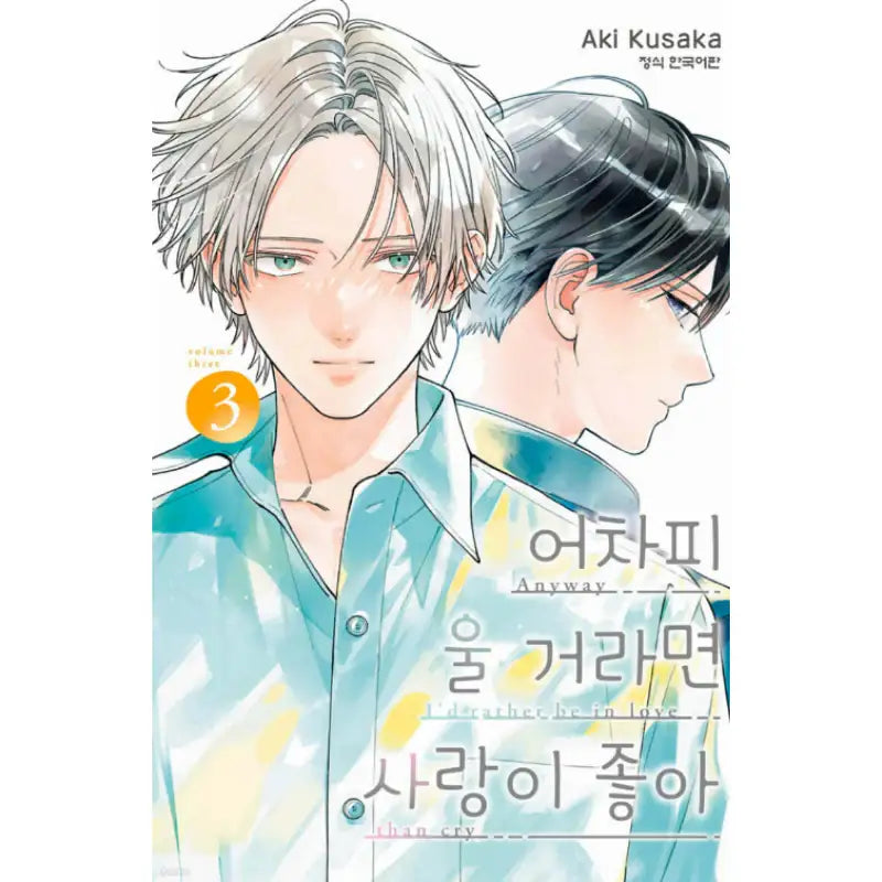 Anyway I'd Rather Be in Love Than Cry - Manhwa - Haksan Munhwasa - Manga - Harumio
