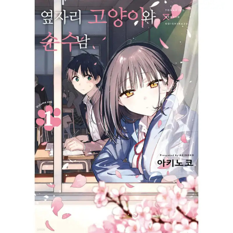 Learning to Love My Cat-like Classmate - Manhwa - D&C Media (D&C Media) - Manhwa - Harumio