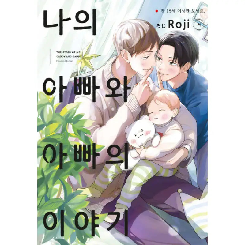 The Story of Me, Daddy and Daddy - Manhwa - Ruby Comics - Manhwa - Harumio