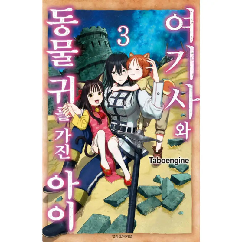 The Lady Knight and the Beast-Eared Child - Manhwa - Haksan Cultural Publishing Co. - Manhwa - Harumio