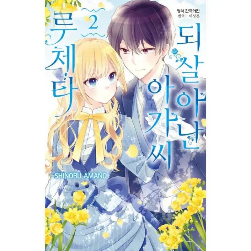 Lady Lucetta Came Back to Life - Manhwa - Haksan Cultural Publishing Co. - Manhwa - Harumio