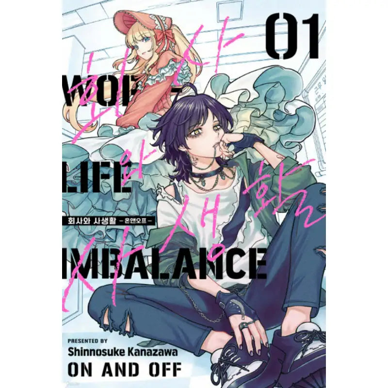 On and Off: Work-Life Imbalance - Manhwa - Haksan Cultural Publishing Co. - Book - Harumio