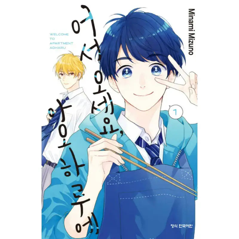 Welcome to Apartment Aoharu - Manhwa - Haksan Cultural - Manhwa - Harumio