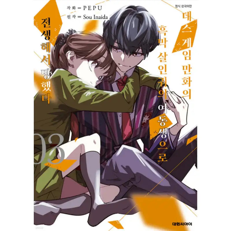 I Reincarnated as the Little Sister of a Death Game Manga's Murder Mastermind and Failed - Manhwa - Daewon - Manhwa - Harumio