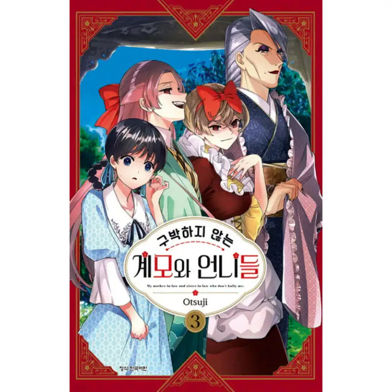 My Mother-in-Law and Sister-in-Law Who Don’t Bully Me - Manhwa - Haksan Cultural - Manhwa - Harumio
