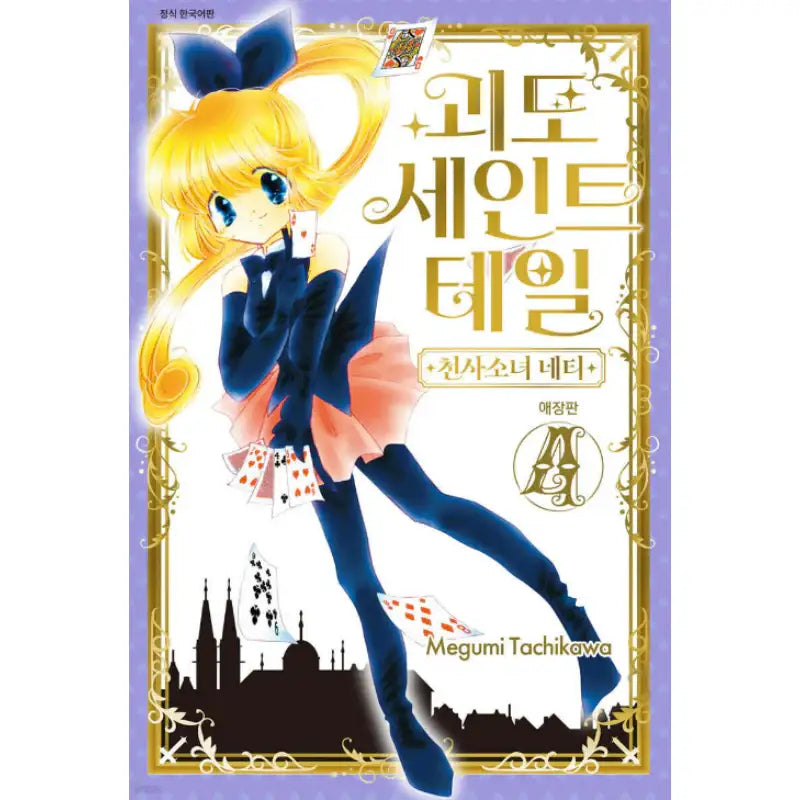 Mysterious Thief Saint Tail - Collector's Edition Manhwa - SMG Creative - Manhwa - Harumio