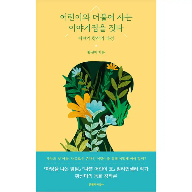 Building a Collection of Stories to Live with Children - Book - Literature and Intelligence History - Novel - Harumio