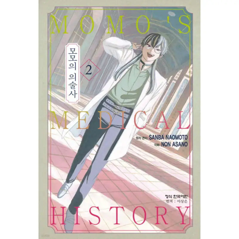 Momo's Medical History - Manhwa - Haksan Cultural - Manhwa - Harumio