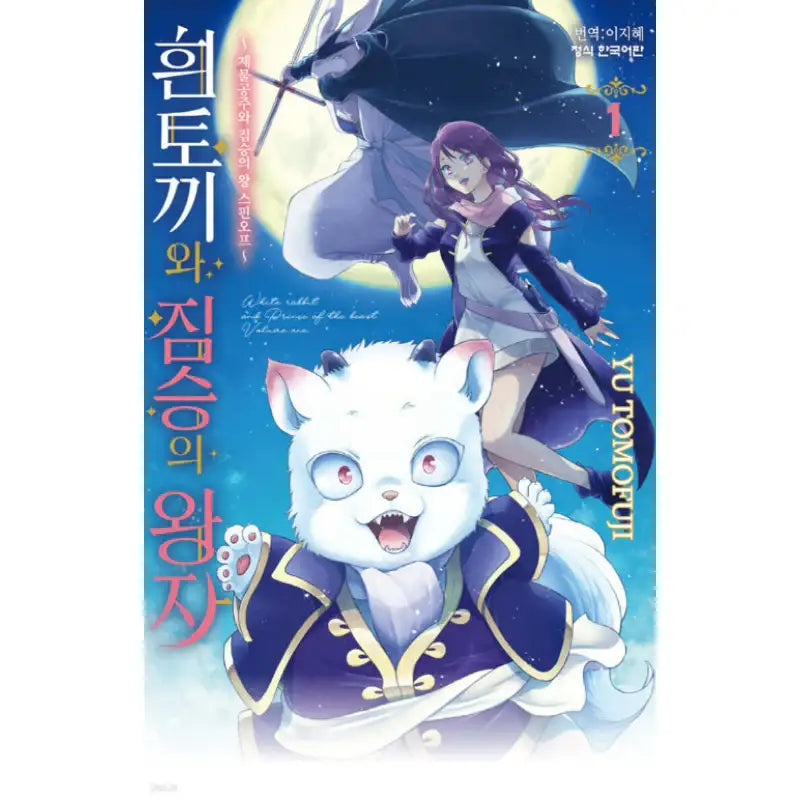 White Rabbit and Prince of the Beast - Manhwa - Haksan Cultural - Manhwa - Harumio