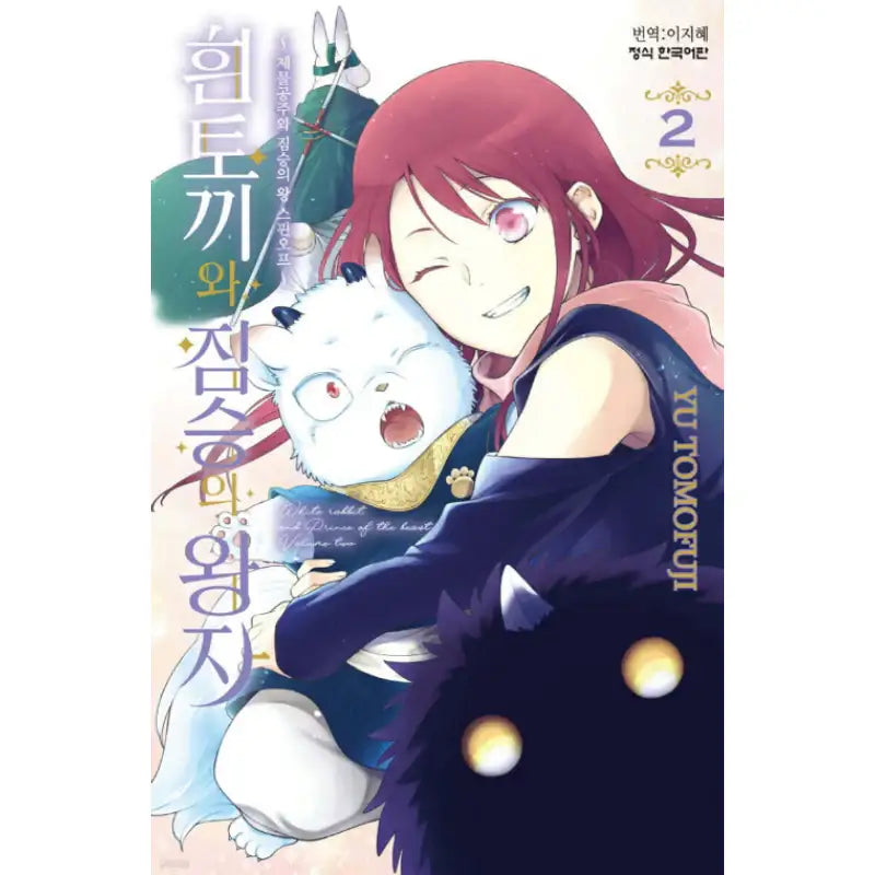 White Rabbit and Prince of the Beast - Manhwa - Haksan Cultural - Manhwa - Harumio